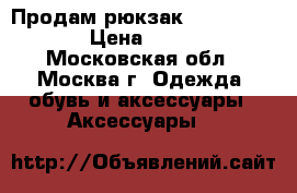 Продам рюкзак Michael Kors › Цена ­ 4 000 - Московская обл., Москва г. Одежда, обувь и аксессуары » Аксессуары   